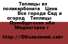 Теплицы из поликарбоната › Цена ­ 12 000 - Все города Сад и огород » Теплицы   . Оренбургская обл.,Медногорск г.